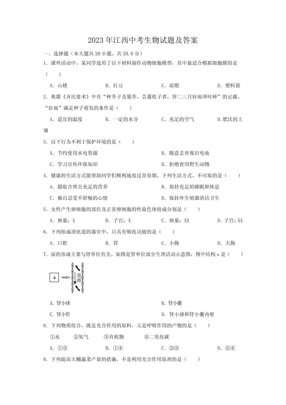 2023年江西中考生物试题及答案 _第1页