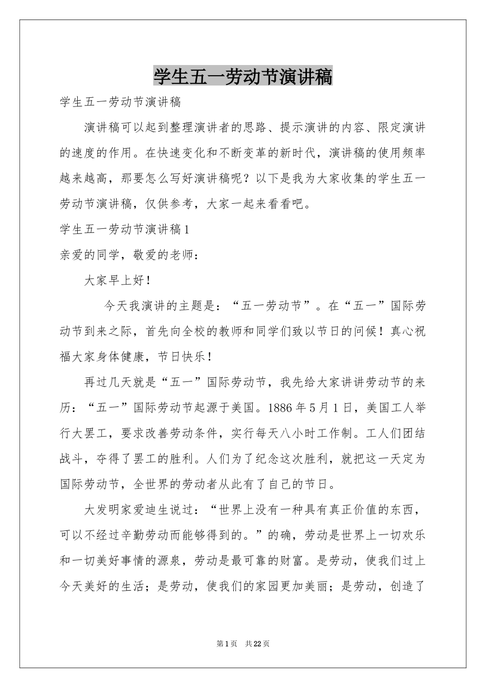 学生五一劳动节演讲稿_第1页