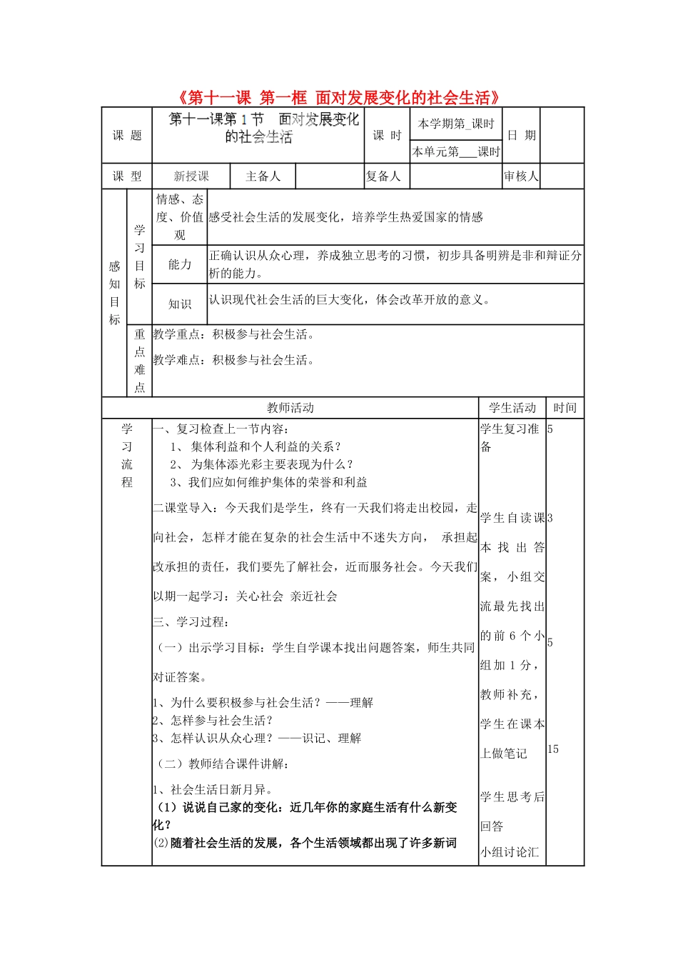 山东省邹平县实验中学八年级政治下册《第十一课 第一框 面对发展变化的社会生活》教学设计2 鲁教版教材_第1页