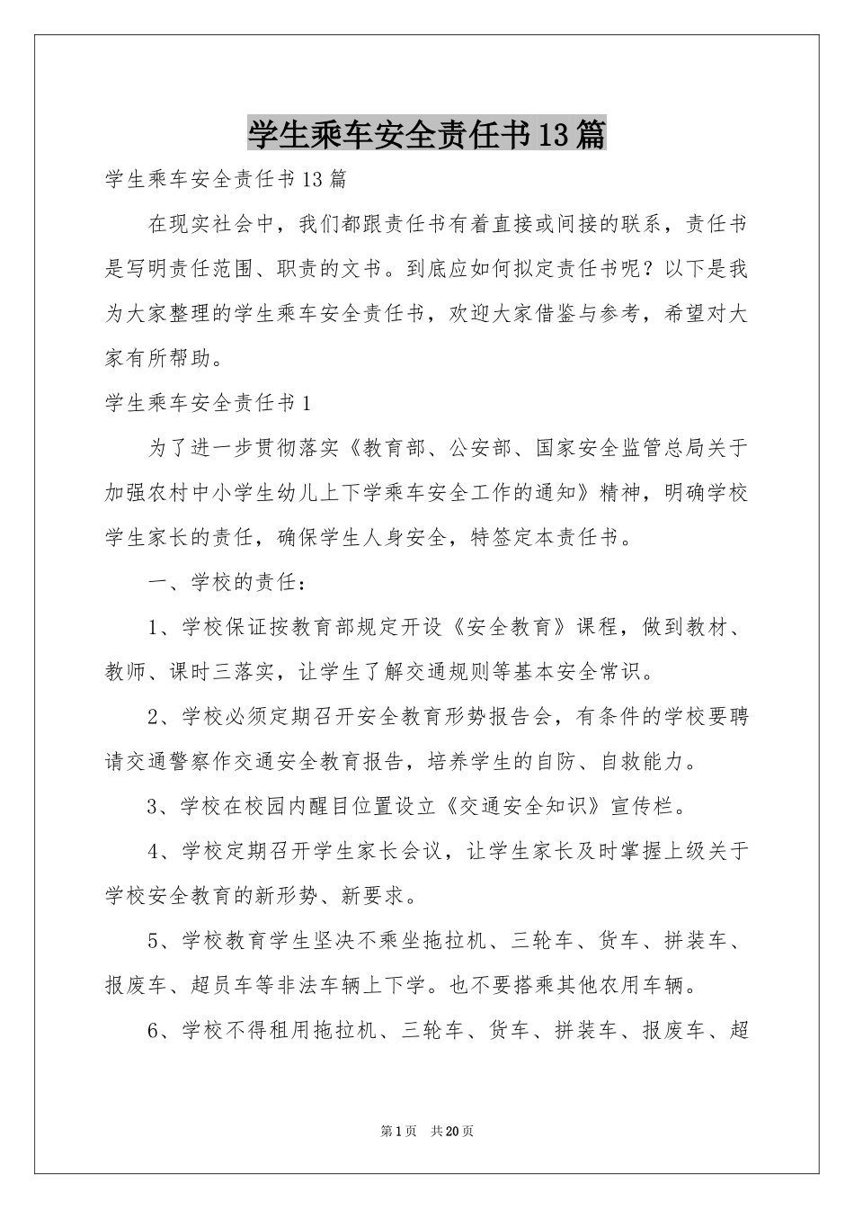 学生乘车安全责任书13篇_第1页