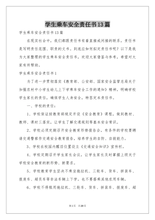 学生乘车安全责任书13篇