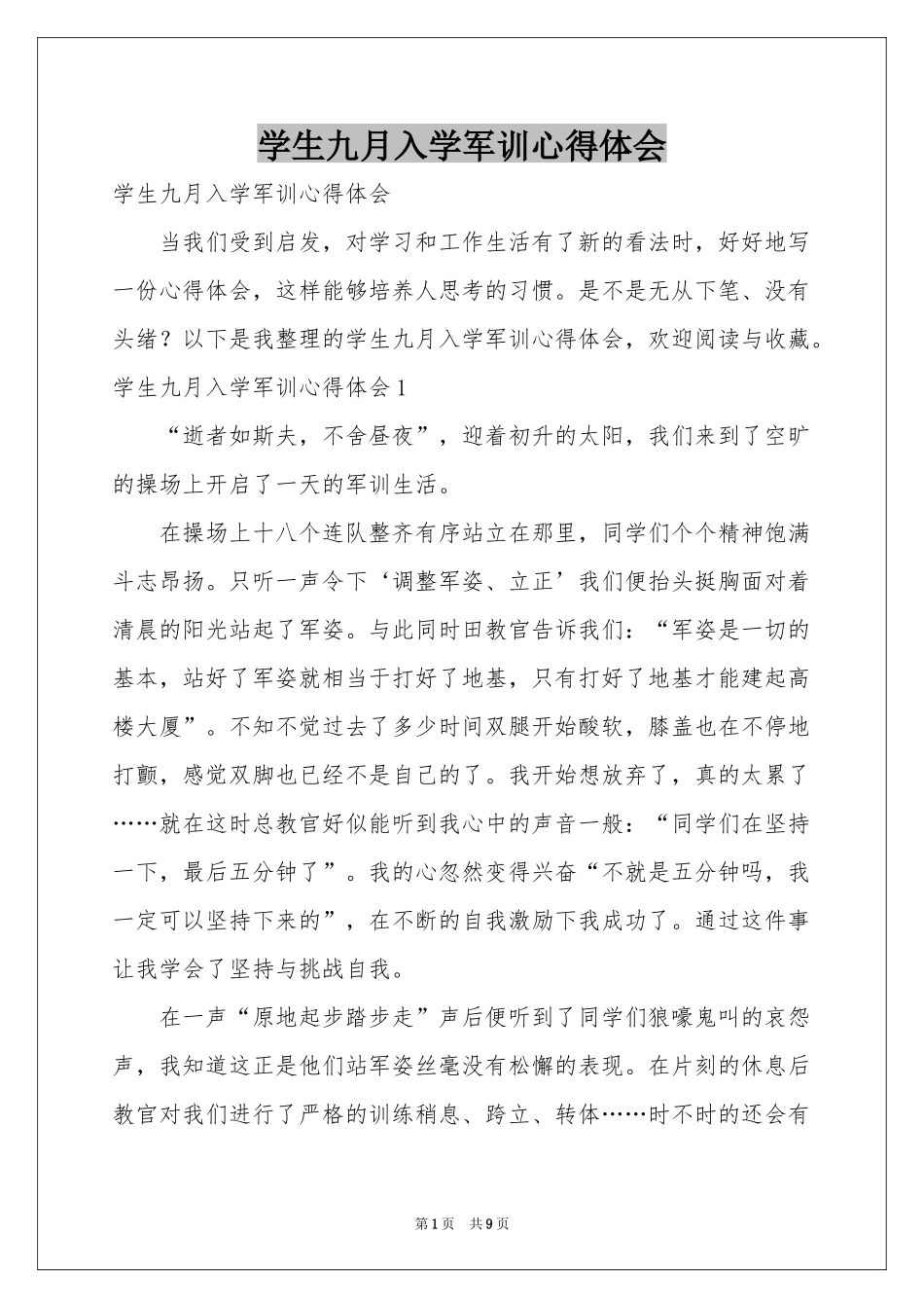 学生九月入学军训体会心得_第1页