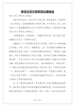 学生九月入学军训体会心得