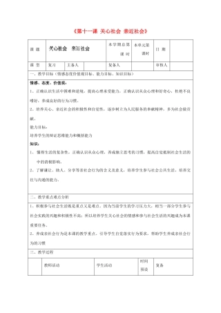 山东省邹平县实验中学八年级政治下册《第十一课 关心社会 亲近社会》教学设计 鲁教版教材