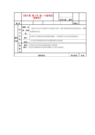 山东省邹平县实验中学八年级政治下册《第9课 第3节 做一个聪明的消费者》教学案 新人教版教材