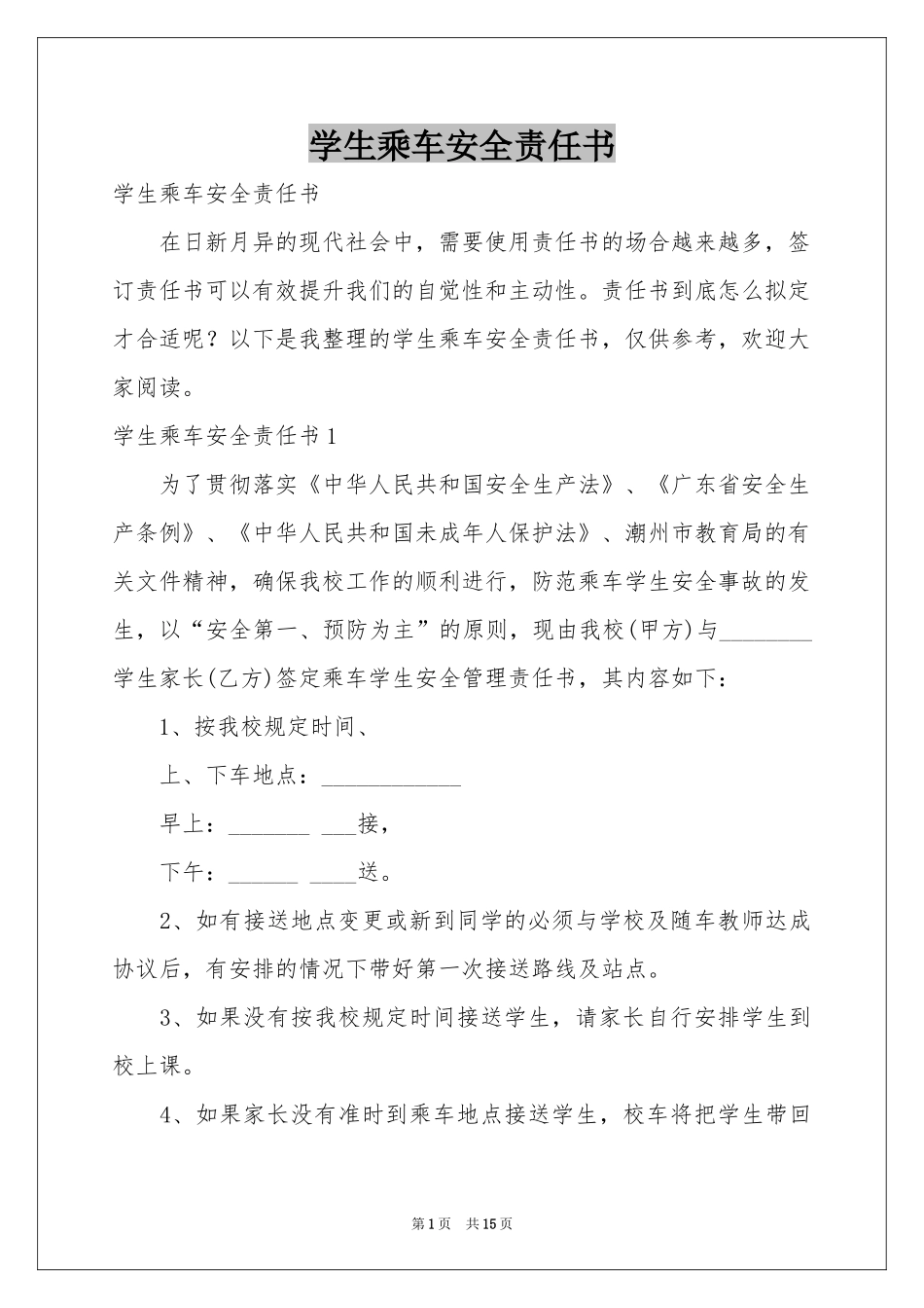 学生乘车安全责任书_第1页