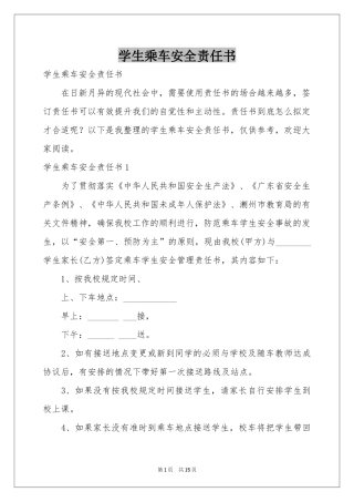 学生乘车安全责任书
