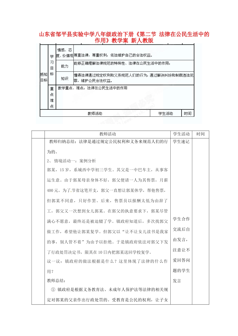 山东省邹平县实验中学八年级政治下册《第二节 法律在公民生活中的作用》教学案 新人教版教材_第1页