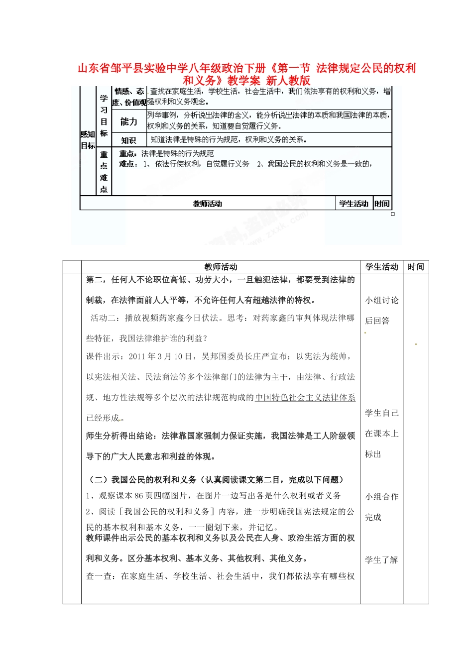 山东省邹平县实验中学八年级政治下册《第一节 法律规定公民的权利和义务》教学案 新人教版教材_第1页