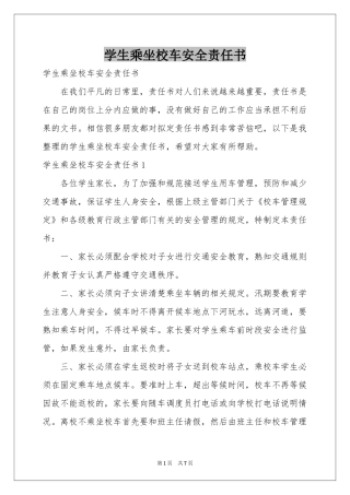 学生乘坐校车安全责任书