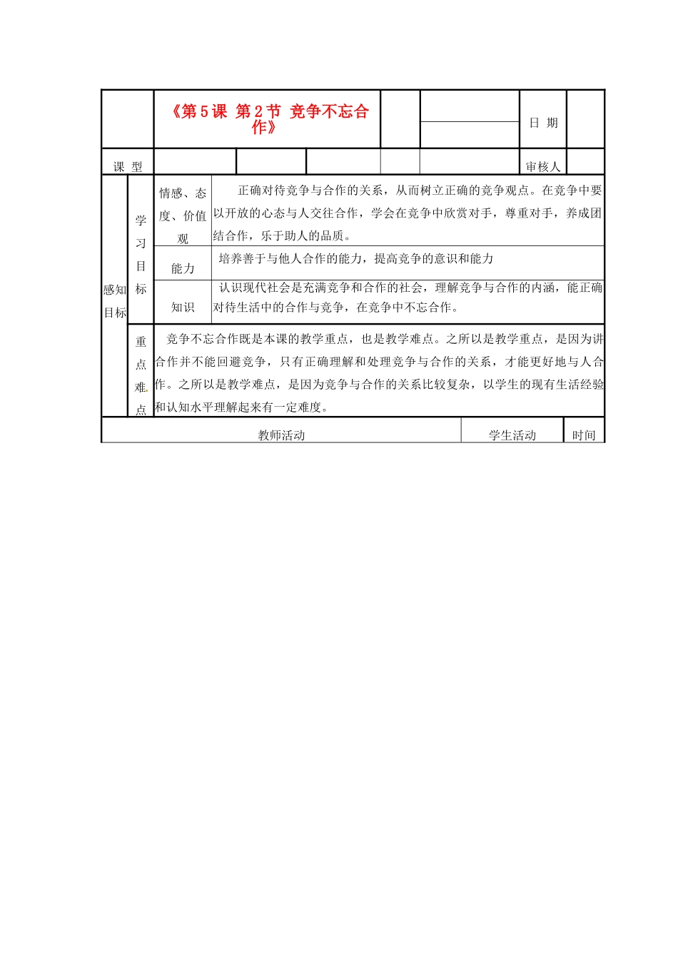 山东省邹平县实验中学八年级政治下册《第5课 第2节 竞争不忘合作》教学案 新人教版教材_第1页