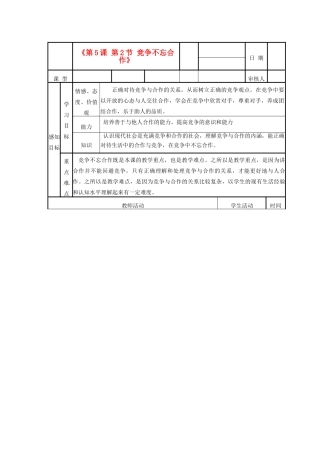 山东省邹平县实验中学八年级政治下册《第5课 第2节 竞争不忘合作》教学案 新人教版教材