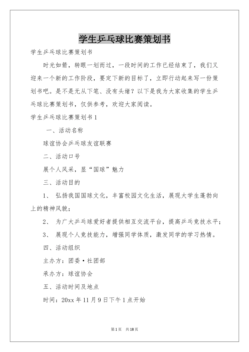 学生乒乓球比赛策划书_第1页
