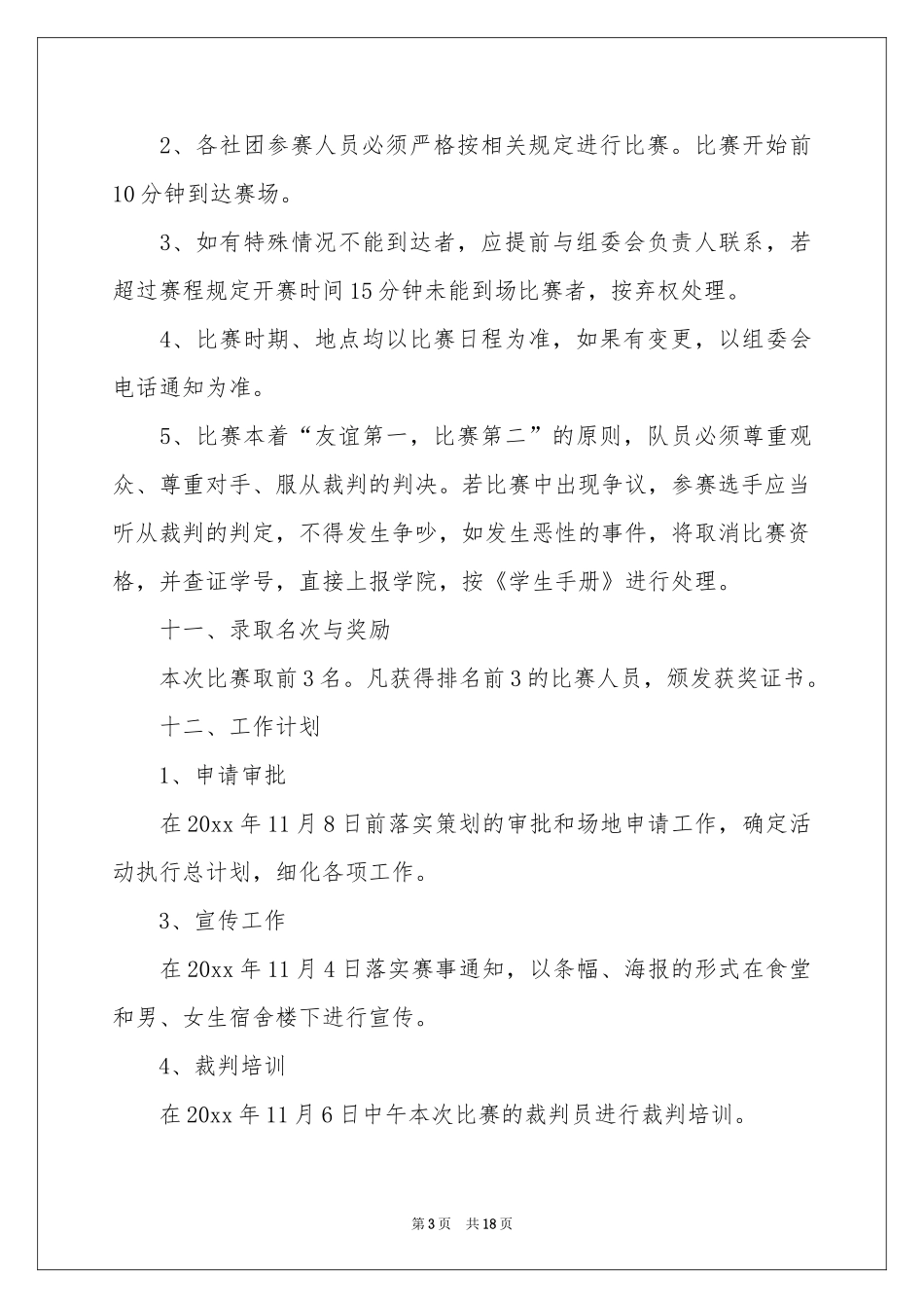 学生乒乓球比赛策划书_第3页