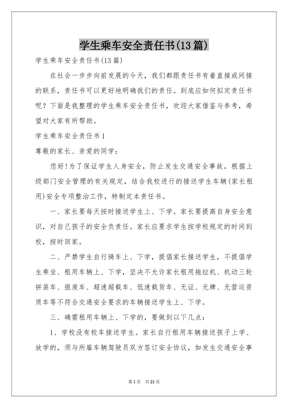 学生乘车安全责任书(13篇)_第1页