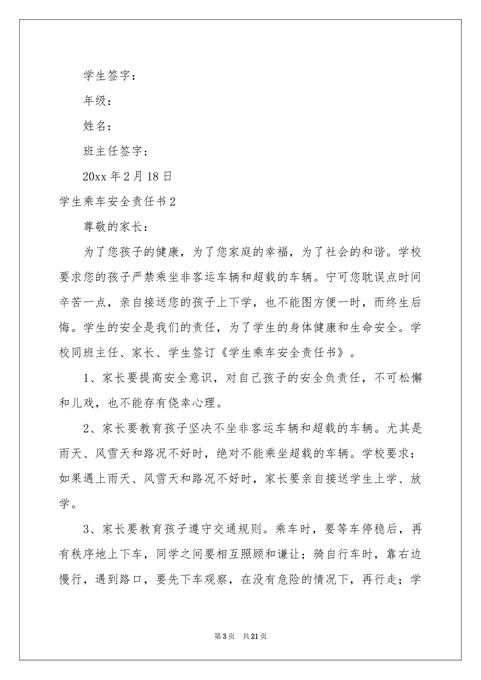 学生乘车安全责任书(13篇)_第3页