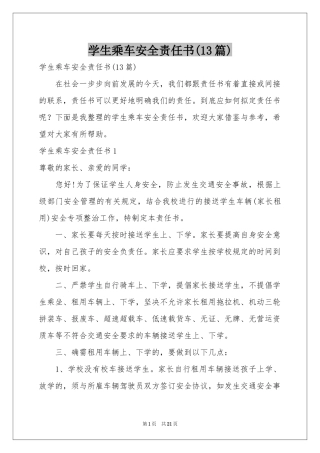 学生乘车安全责任书(13篇)