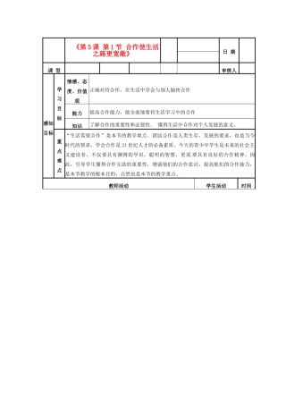 山东省邹平县实验中学八年级政治下册《第5课 第1节 合作使生活之路更宽敞》教学案 新人教版教材