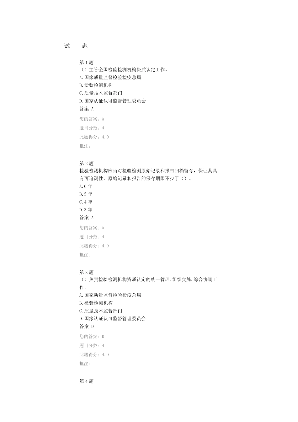 2020年与试验检测相关战略政策法规继续教育试题答案 _第1页