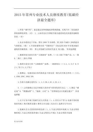 新版低碳经济继续教育最全题库及答案. 