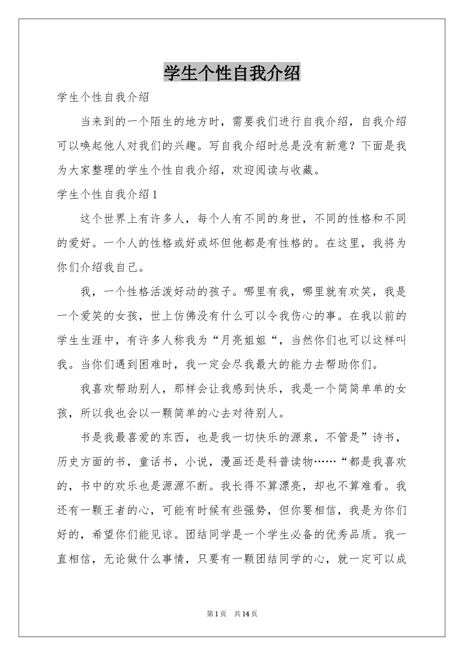 学生个性自我介绍_第1页
