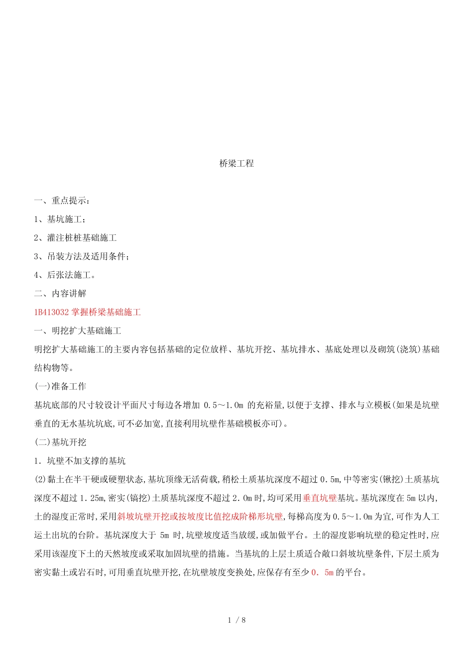 桥梁基础施工方法概述_第1页