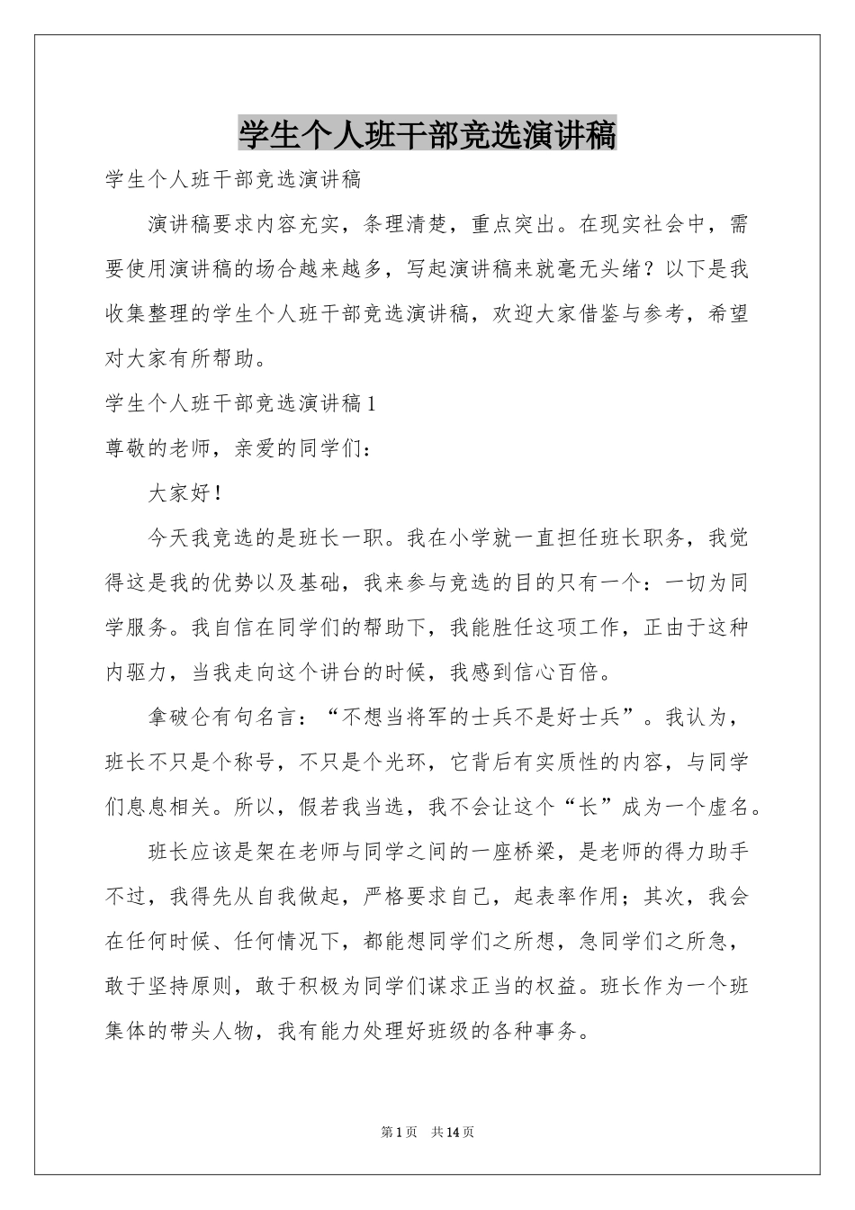 学生个人班干部竞选演讲稿_第1页