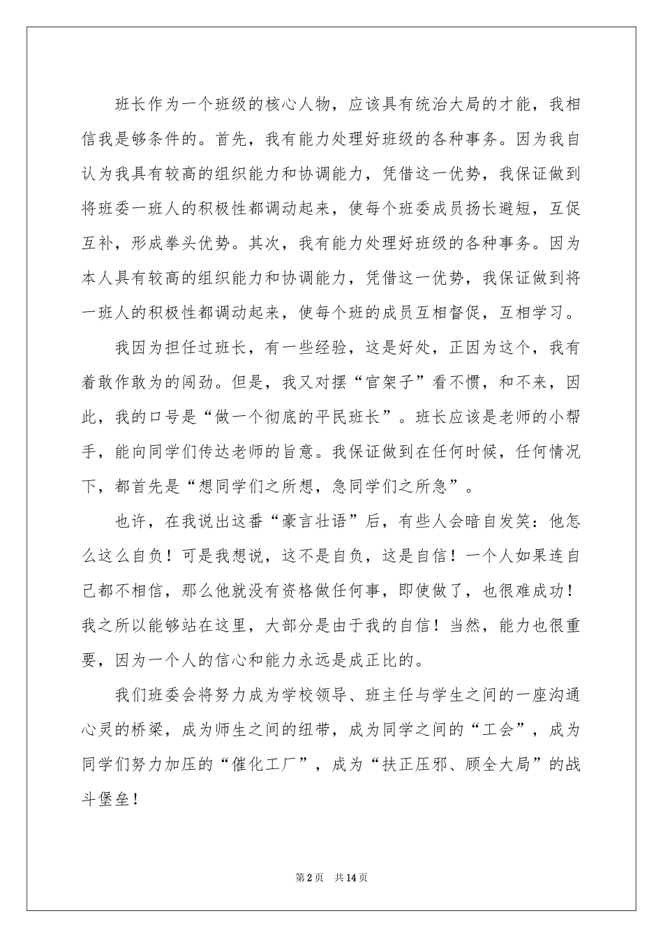 学生个人班干部竞选演讲稿_第2页