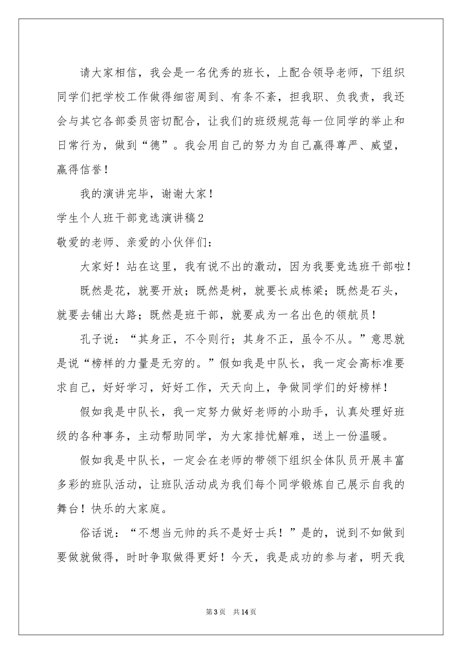 学生个人班干部竞选演讲稿_第3页