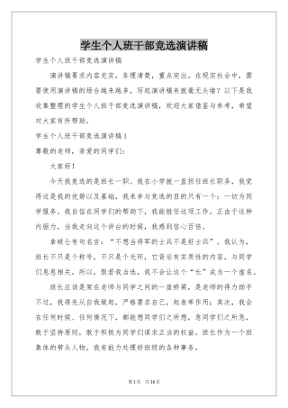 学生个人班干部竞选演讲稿