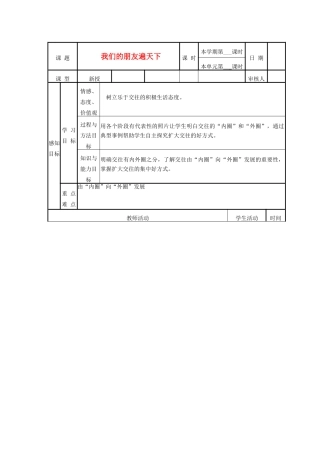 山东省邹平县实验中学八年级政治《我们的朋友遍天下》教学设计