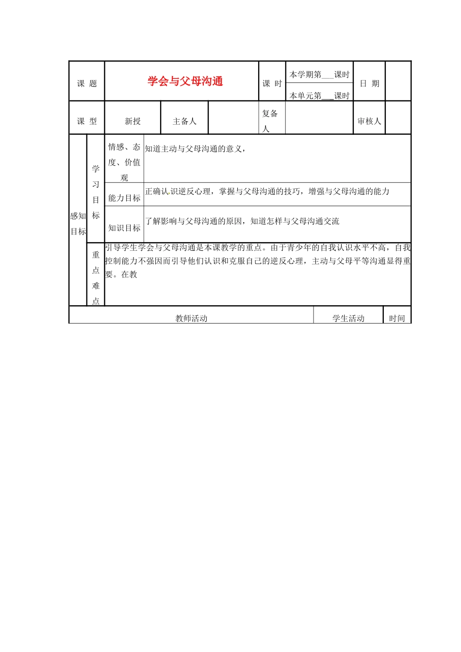 山东省邹平县实验中学八年级政治《学会与父母沟通》教学设计_第1页