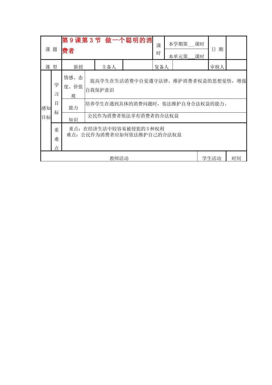山东省邹平县实验中学八年级政治《93 做一个聪明的消费者》教学设计_第1页