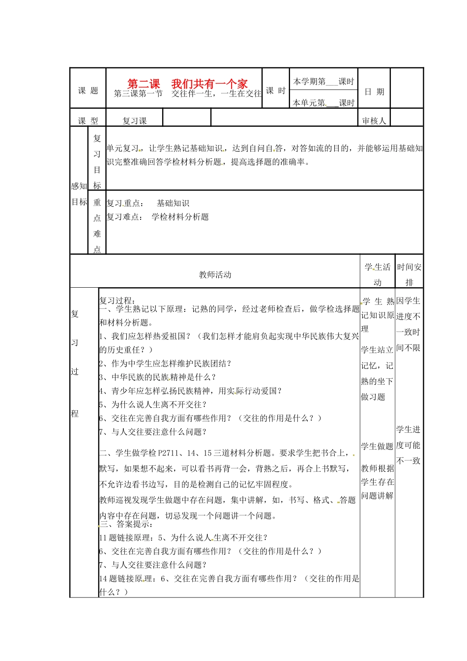 山东省邹平县实验中学八年级政治《交往伴一生，一生在交往》复习课_第1页