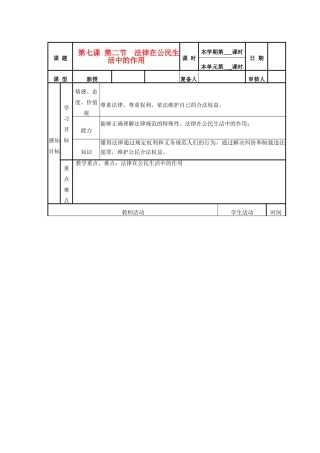 山东省邹平县实验中学八年级政治《72 法律在公民生活中的作用》教学设计