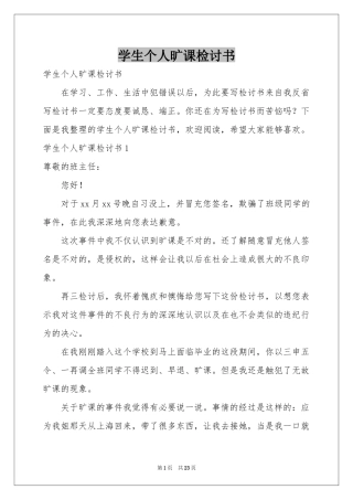 学生个人旷课检讨书