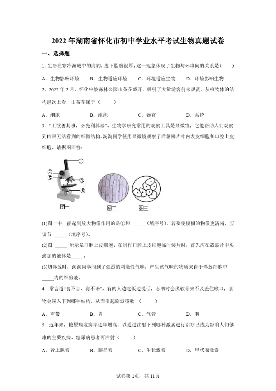 2022年湖南怀化初中学业水平考试中考生物试卷真题(含答案详解) _第1页