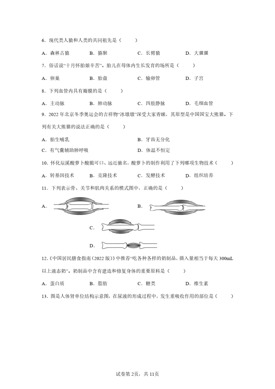 2022年湖南怀化初中学业水平考试中考生物试卷真题(含答案详解) _第2页