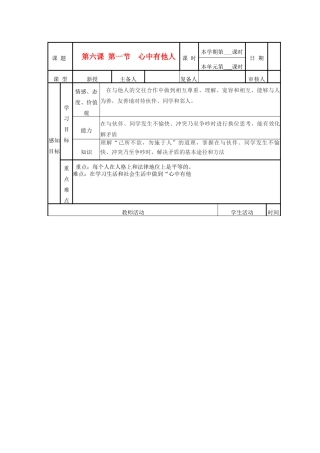 山东省邹平县实验中学八年级政治《61 心中有他人》教学设计