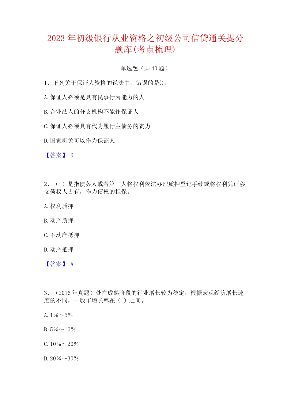 2023年初级银行从业资格之初级公司信贷通关提分题库(考点梳理) _第1页