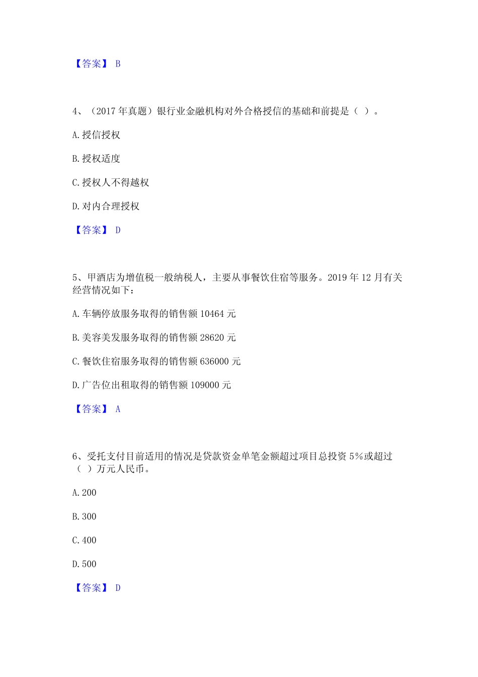 2023年初级银行从业资格之初级公司信贷通关提分题库(考点梳理) _第2页