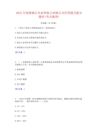 2023年初级银行从业资格之初级公司信贷通关提分题库(考点梳理) 
