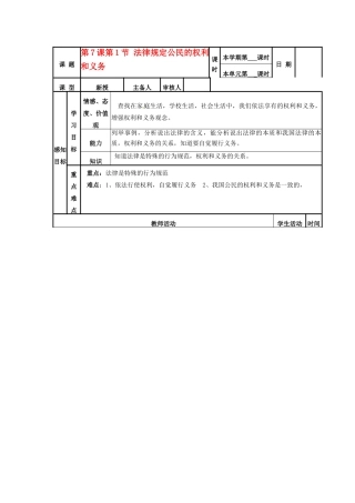 山东省邹平县实验中学八年级政治《71 法律规定公民的权利和义务》教学设计