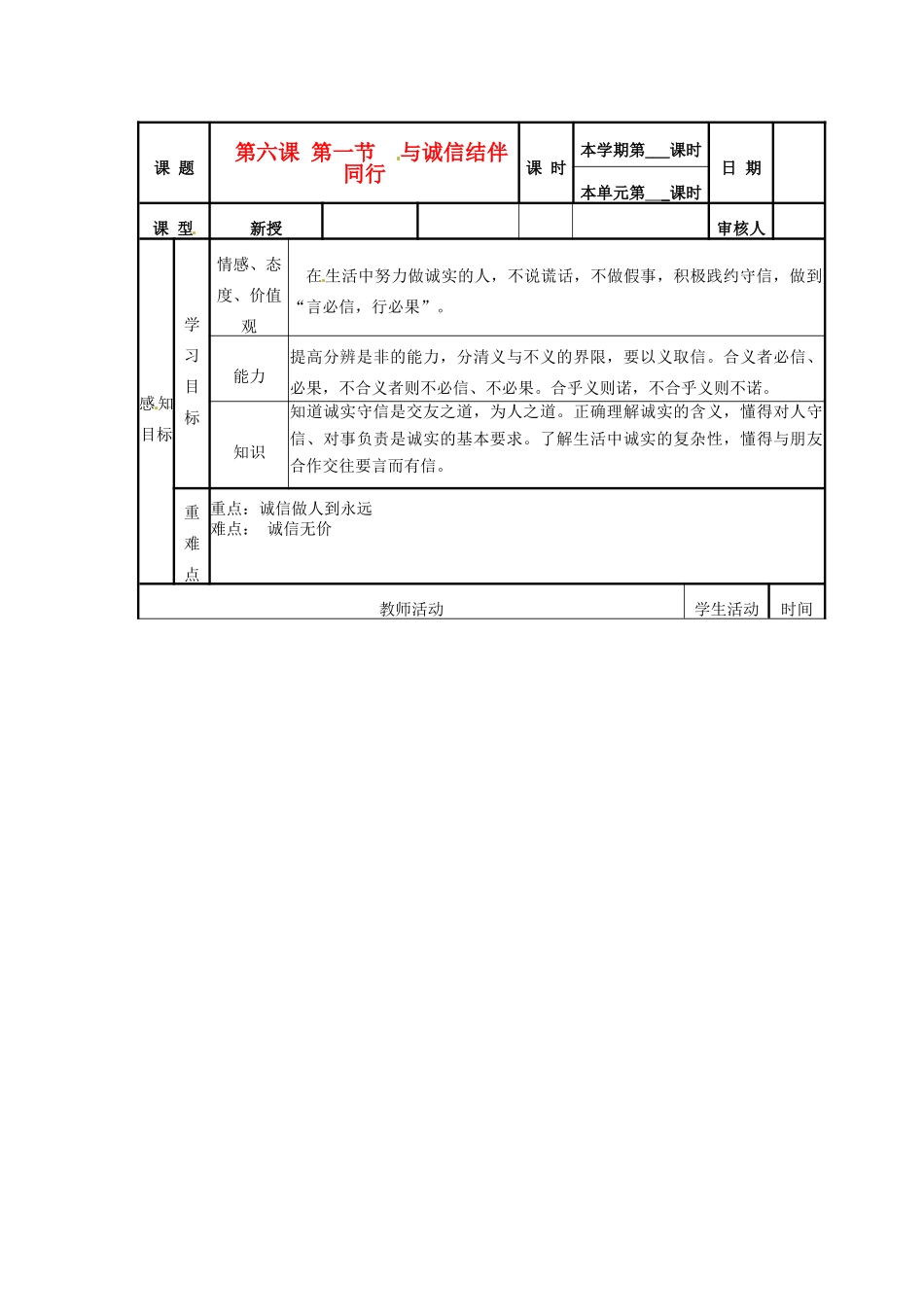 山东省邹平县实验中学八年级政治《61 与诚信结伴同行》教学设计_第1页