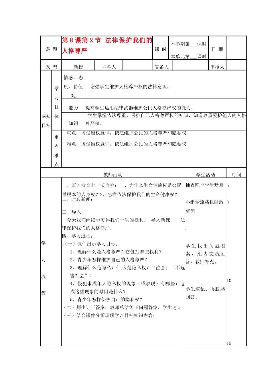 山东省邹平县实验中学八年级政治《82 法律保护我们的人格尊严》教学设计_第1页