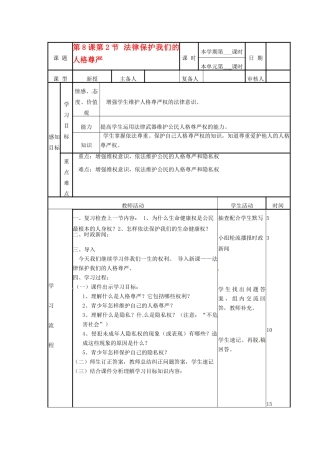 山东省邹平县实验中学八年级政治《82 法律保护我们的人格尊严》教学设计