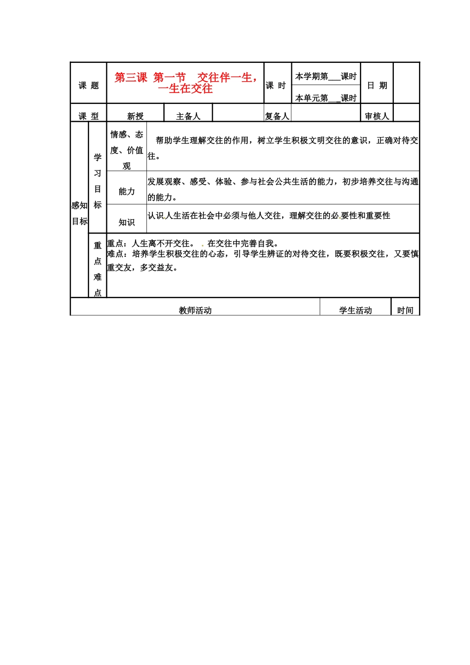 山东省邹平县实验中学八年级政治《31 交往伴一生，一生在交往》教学设计_第1页
