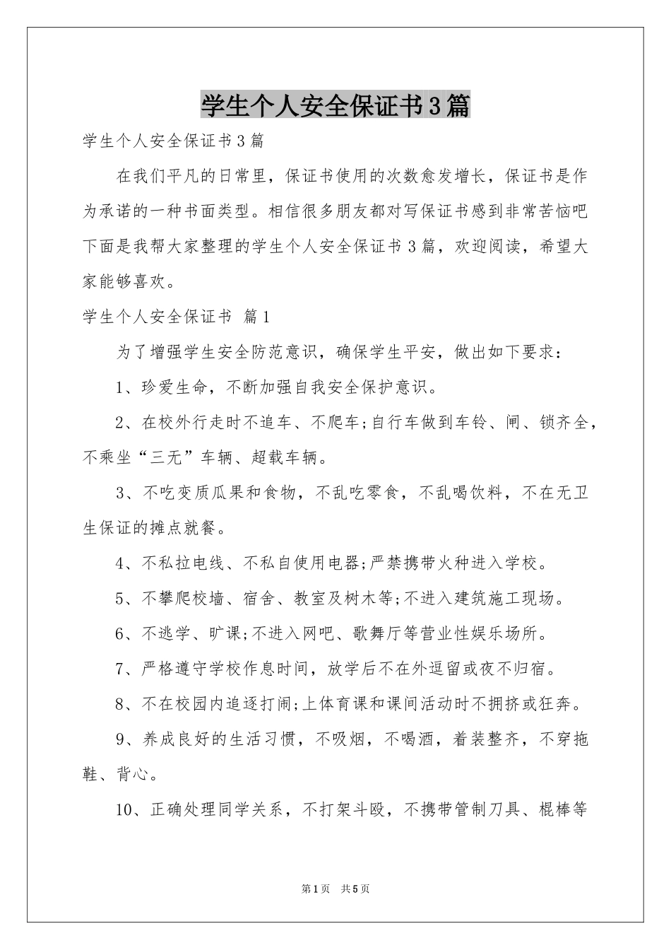 学生个人安全保证书3篇_第1页