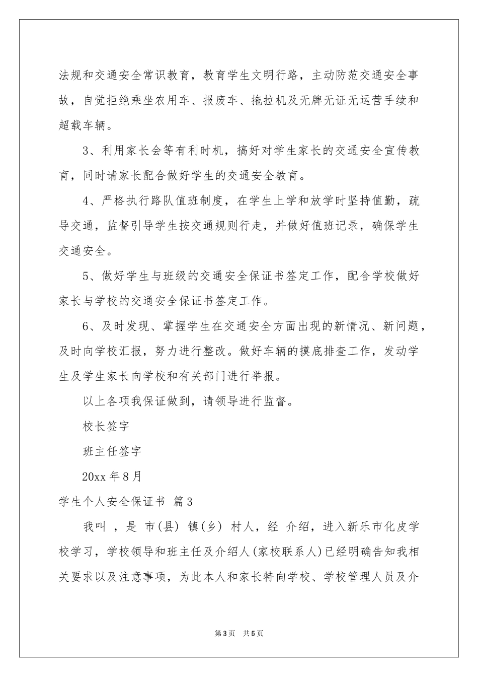 学生个人安全保证书3篇_第3页
