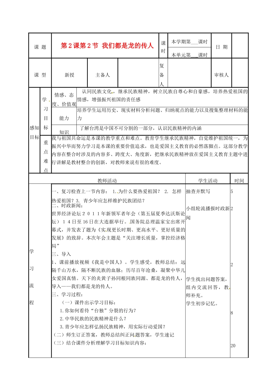 山东省邹平县实验中学八年级政治《22 我们都是龙的传人》教学设计_第1页